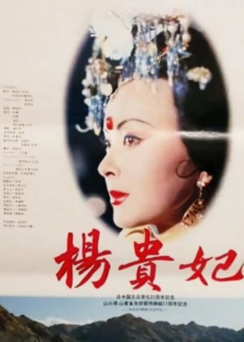 杨贵妃(1992)