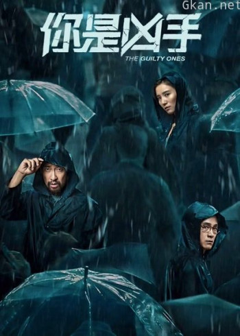 你是凶手