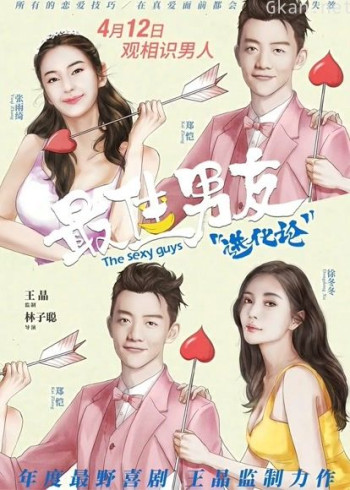 最佳男友进化论