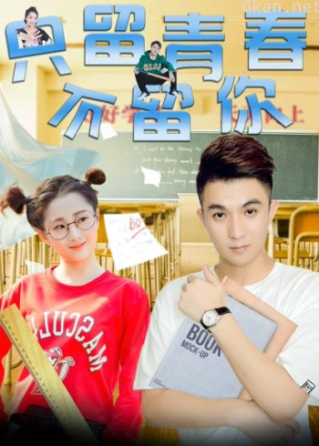 只留青春不留你