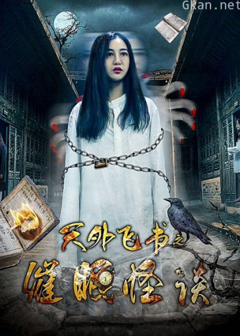 天外飞书之催眠怪谈