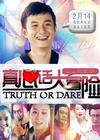 真心话大冒险