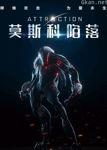 莫斯科陷落（普通话）