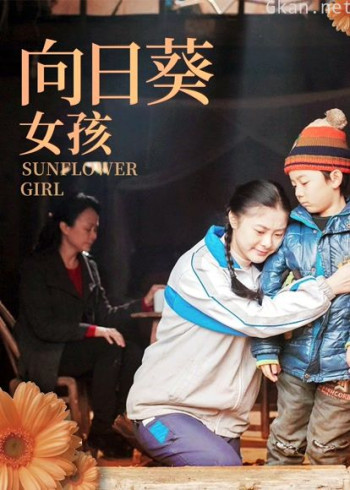 向日葵女孩