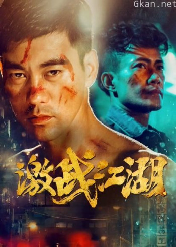激战江湖