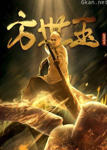 铜皮铁骨方世玉