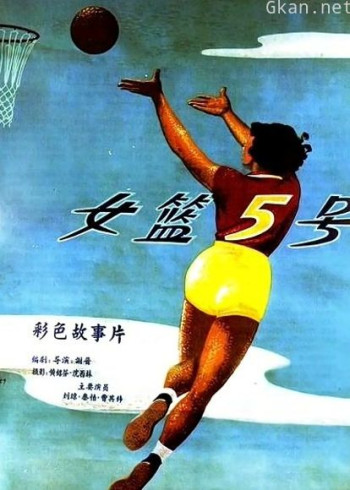 女篮五号