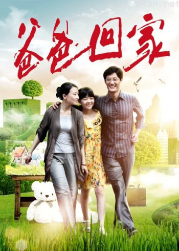 爸爸回家