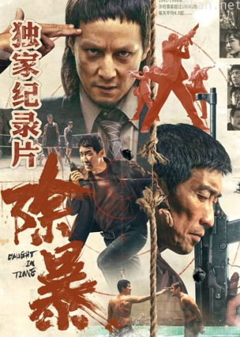 除暴·独家纪录片（下）