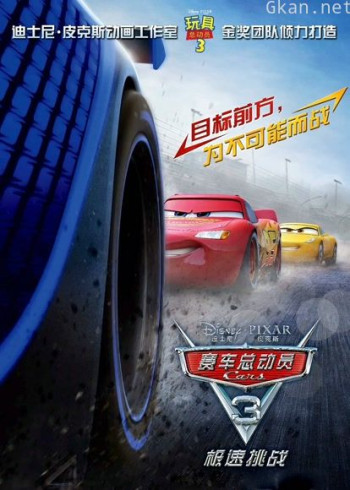 赛车总动员3：极速挑战