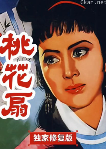 桃花扇（独家修复版）