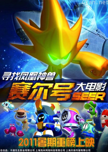 赛尔号大电影之寻找凤凰神兽