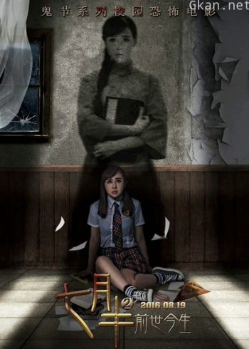 七月半2:前世今生