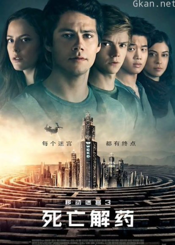 移动迷宫3：死亡解药