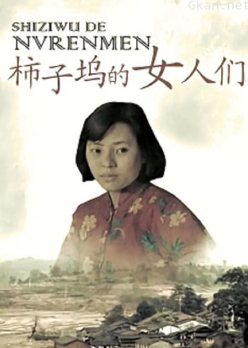 柿子坞的女人们