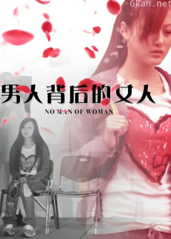 男人背后的女人