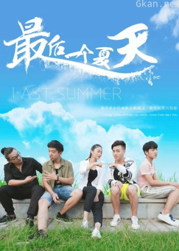 最后一个夏天