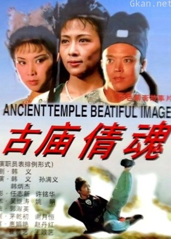 古庙倩魂