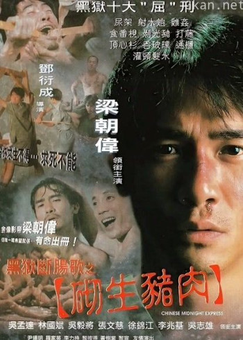 黑狱断肠歌之砌生猪肉