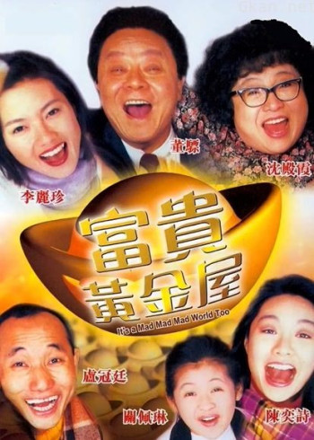 富贵黄金屋(粤语)