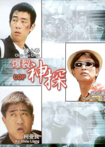 神探二又二分之一