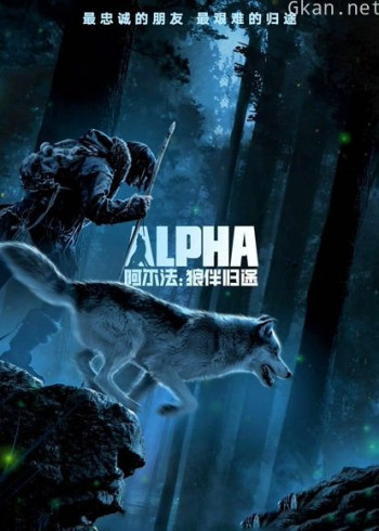 阿尔法：狼伴归途（普通话）