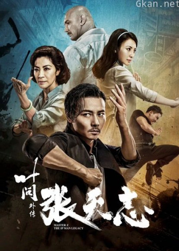 叶问外传：张天志