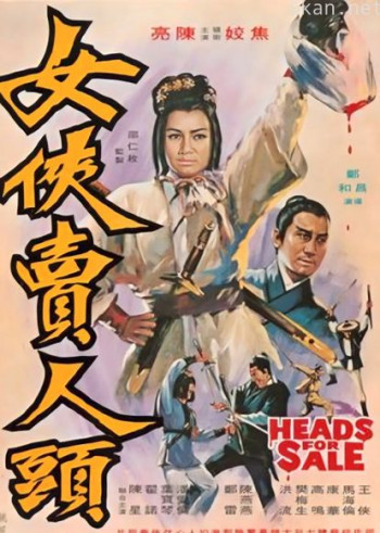 女侠卖人头