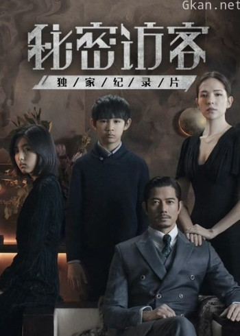 秘密访客 · 独家纪录片