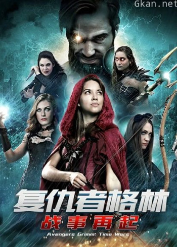 复仇者格林：战事再起