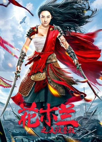 花木兰之大漠营救