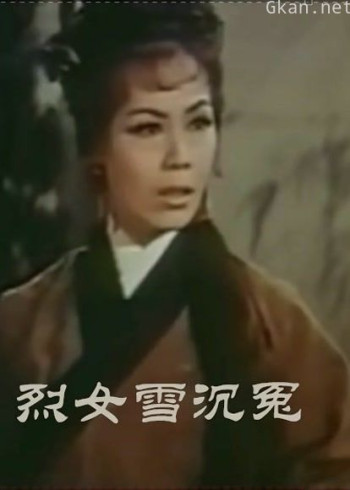 烈女雪沉冤（粤语）