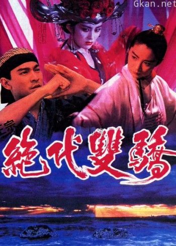 绝代双骄(粤语)