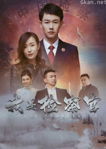 我是检察官