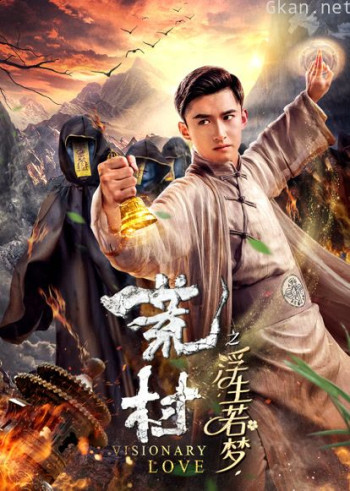 荒村之浮生若梦