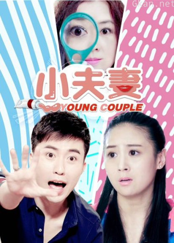 小夫妻