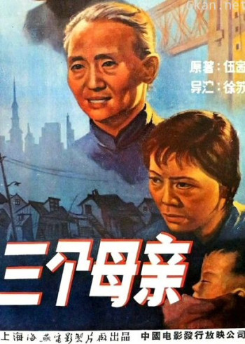 三个母亲