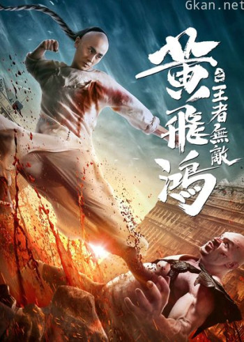 黄飞鸿之王者无敌