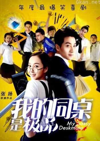 我的同桌是极品