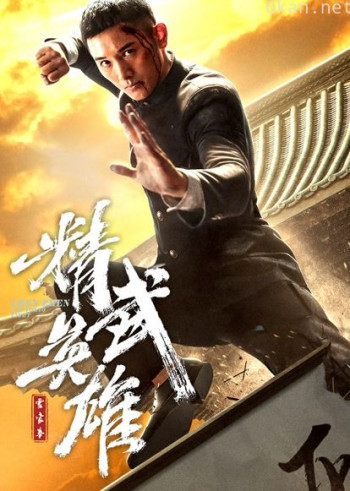 霍家拳之精武英雄（日语）