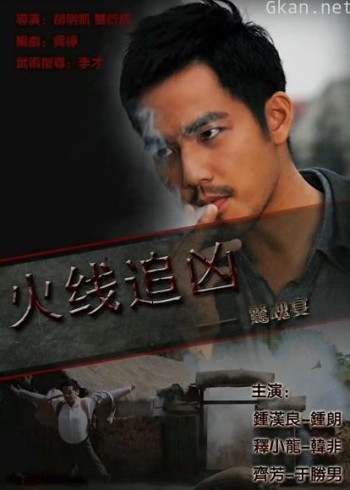 火线追凶之惊魂宴