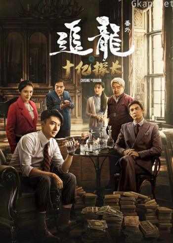 追龙番外之十亿探长（粤语）