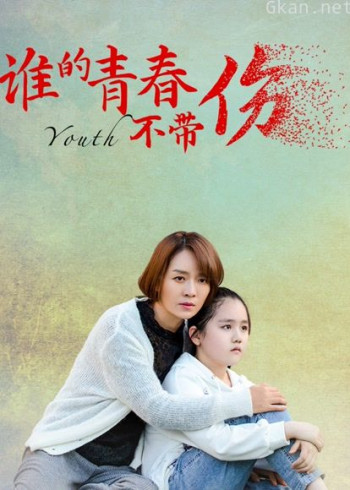 谁的青春不带伤