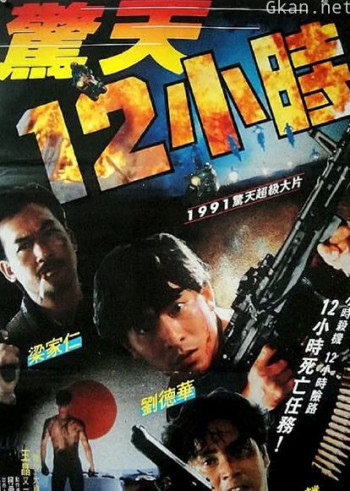 惊天十二小时（粤语）