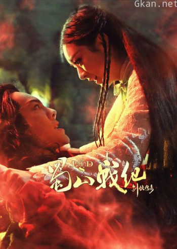 蜀山战纪 第五季