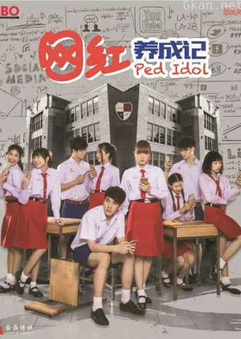 网红养成记普通话版