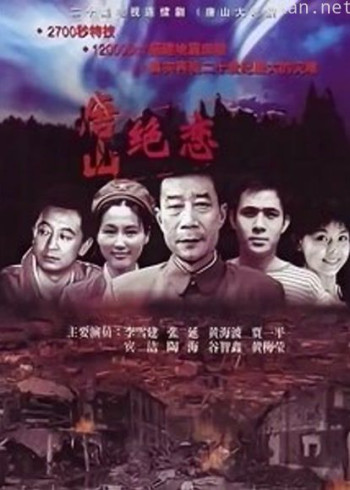 唐山大地震李雪健版