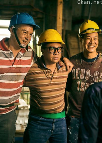 做工的人闽南语版