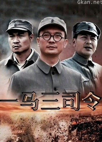 一马三司令