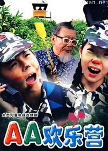 aa欢乐营